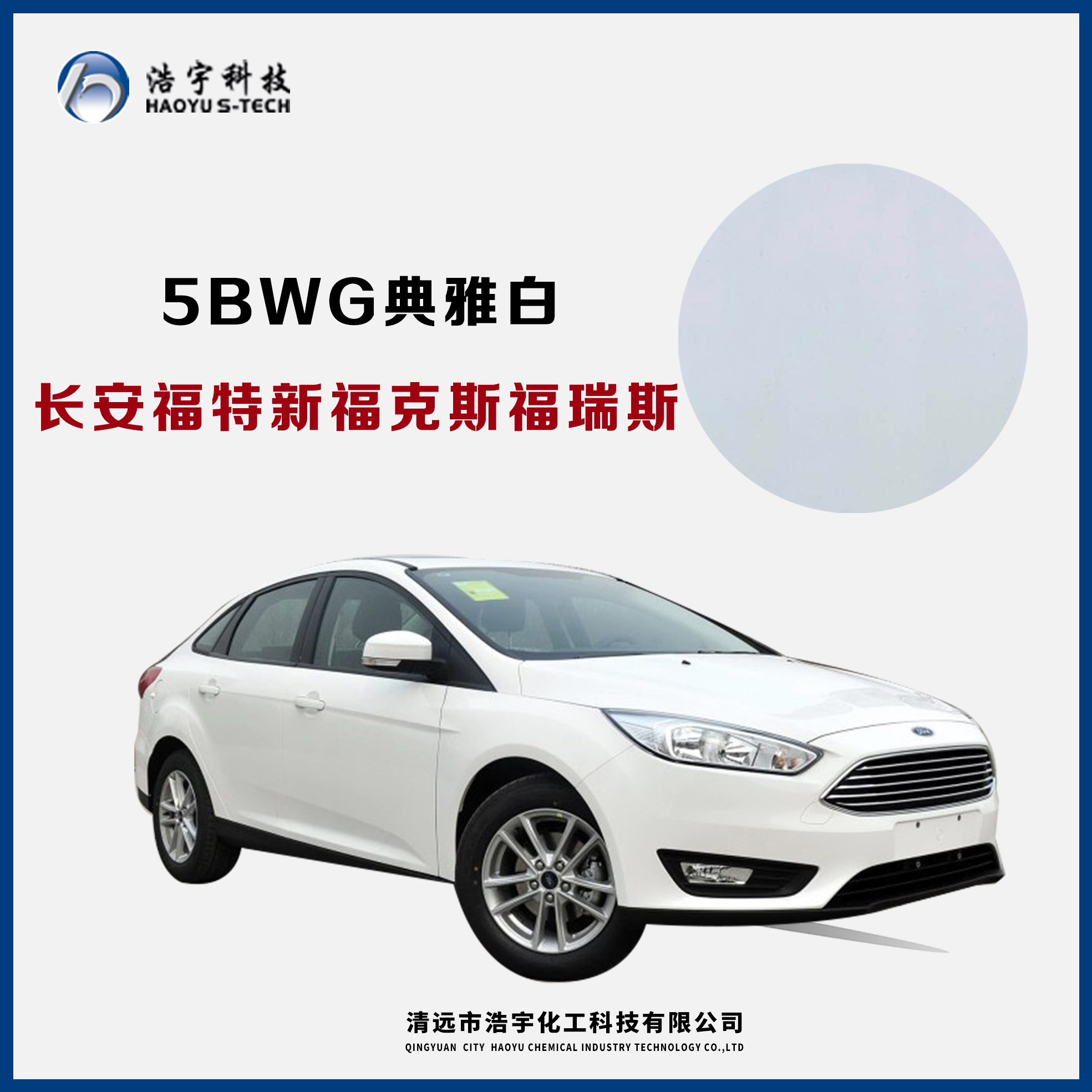 長(zhǎng)安福特/新?？怂?福睿斯  典雅白